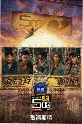 美食综艺山海食单节目照